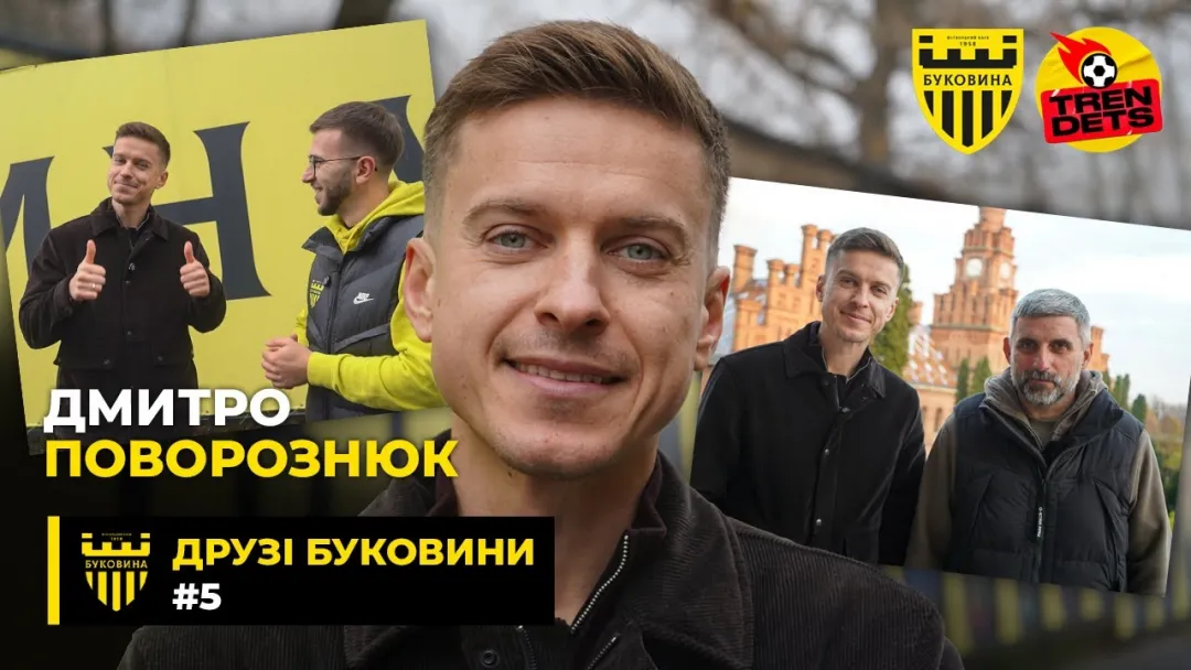 ПОВОРОЗНЮК – інтерес до «Буковини», відкритість Шищенка, розквіт Дахновського (ВІДЕО)