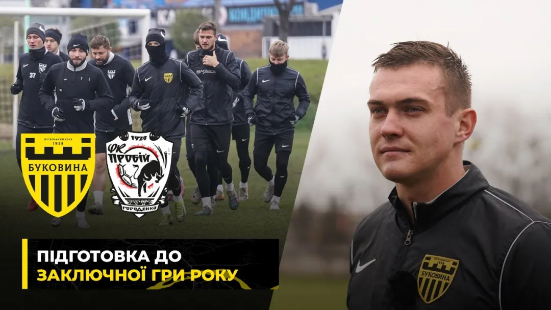 Заключний матч року | «Буковина» готується до гри із «Пробоєм» (ВІДЕО)