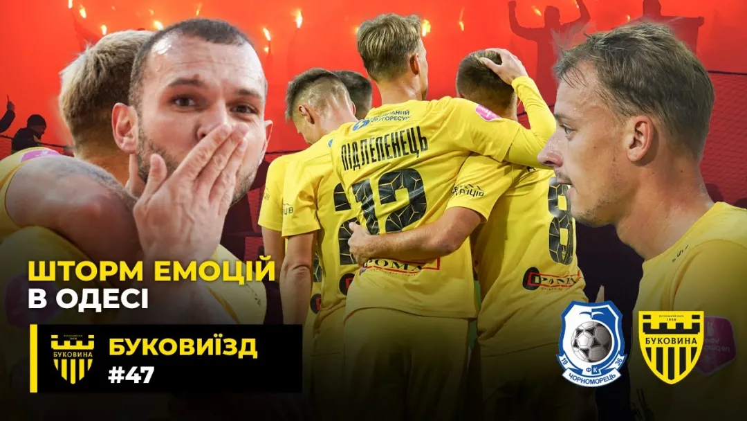 БукоВиїзд. #47. БИТВА в ОДЕСІ. Перемога над «Чорноморцем», екскурсія від Шищенка, емоції після гри (ВІДЕО)