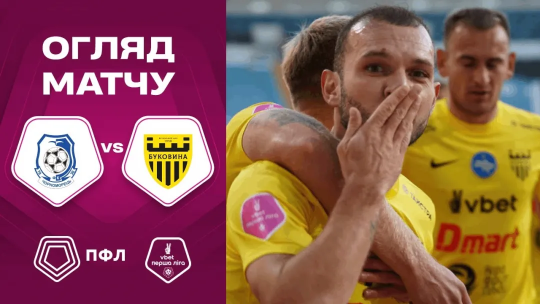 «Чорноморець» - «Буковина» | Огляд матчу 14 туру VBET Першої ліги (ВІДЕО)