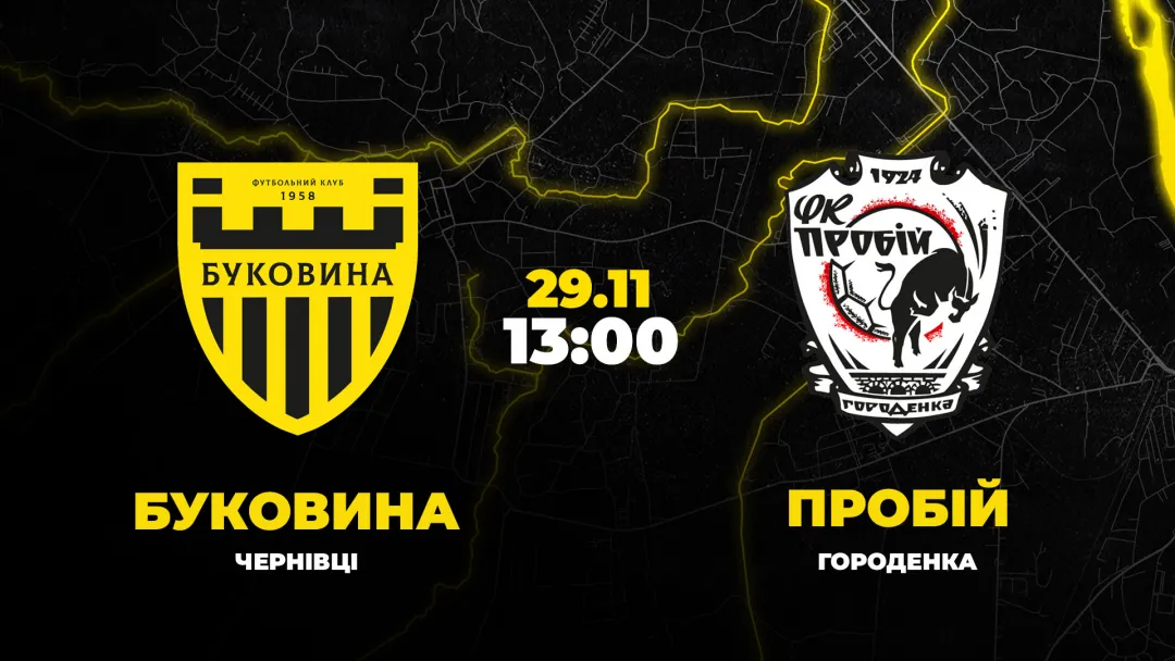 Пряма трансляція матчу «Буковина» - «Пробій»