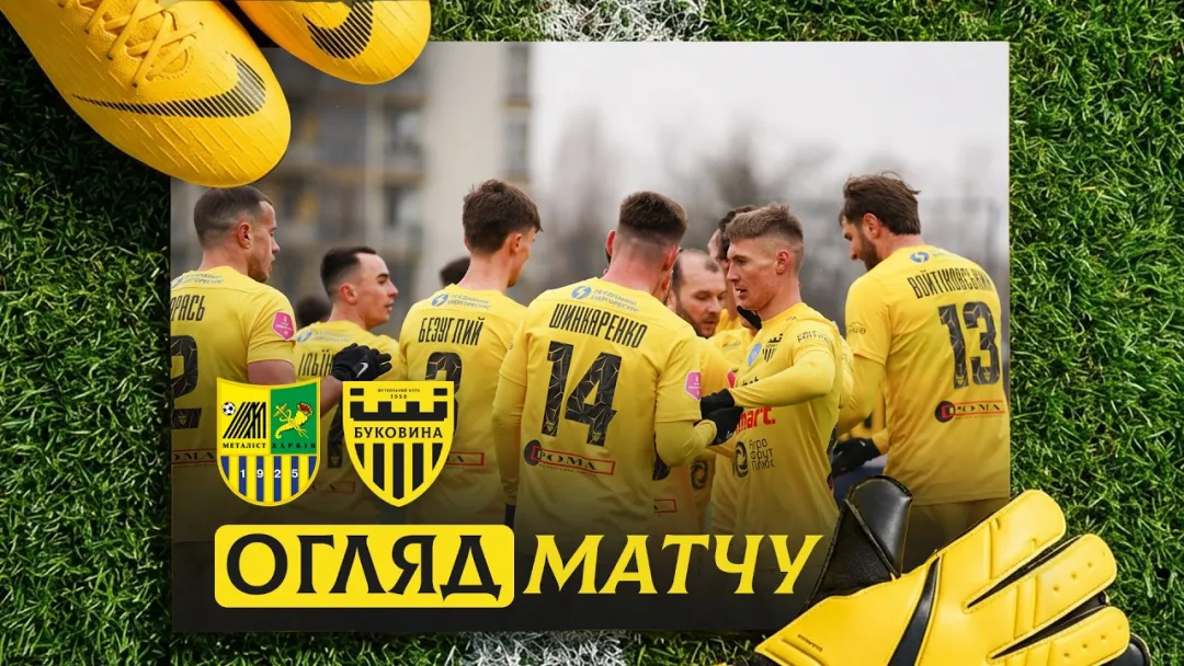 «Металіст» - «Буковина» | Огляд контрольного матчу (ВІДЕО)
