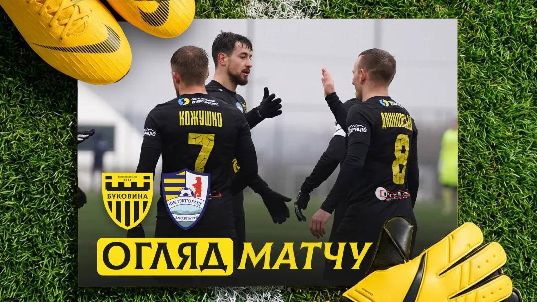«Буковина» - «Ужгород» | Огляд контрольного матчу (ВІДЕО)