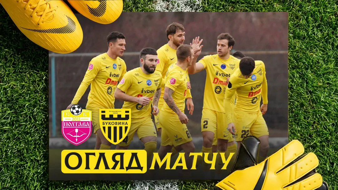 СК «Полтава» - «Буковина» | Огляд контрольного матчу (ВІДЕО)