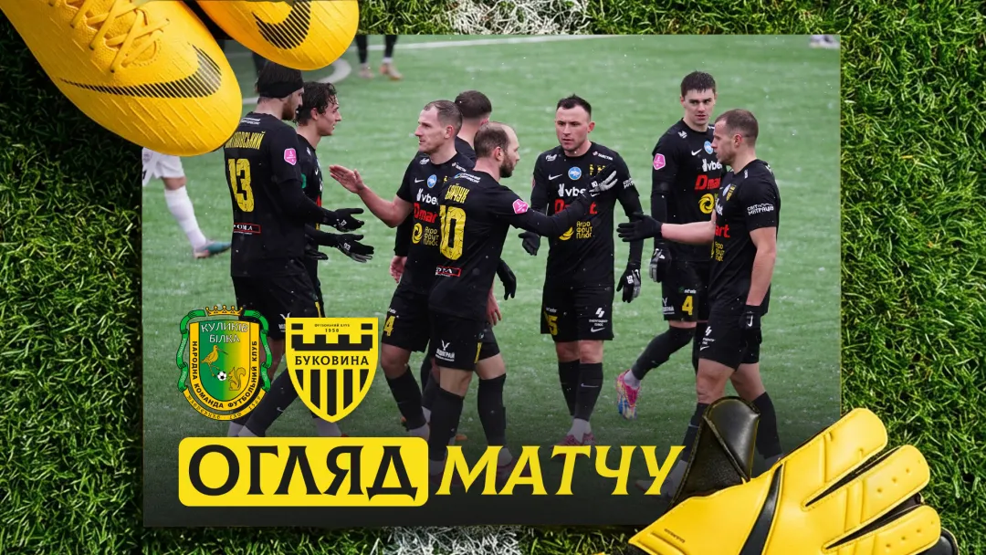 «Куликів-Білка» - «Буковина» | Огляд контрольного матчу (ВІДЕО)