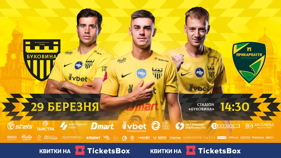 Відкрито продаж квитків на перший домашній матч «Буковини» у 2026 році! 