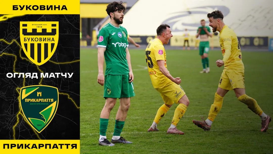 «Буковина» - «Прикарпаття-Благо» | Огляд матчу 20 туру VBET Першої ліги (ВІДЕО)