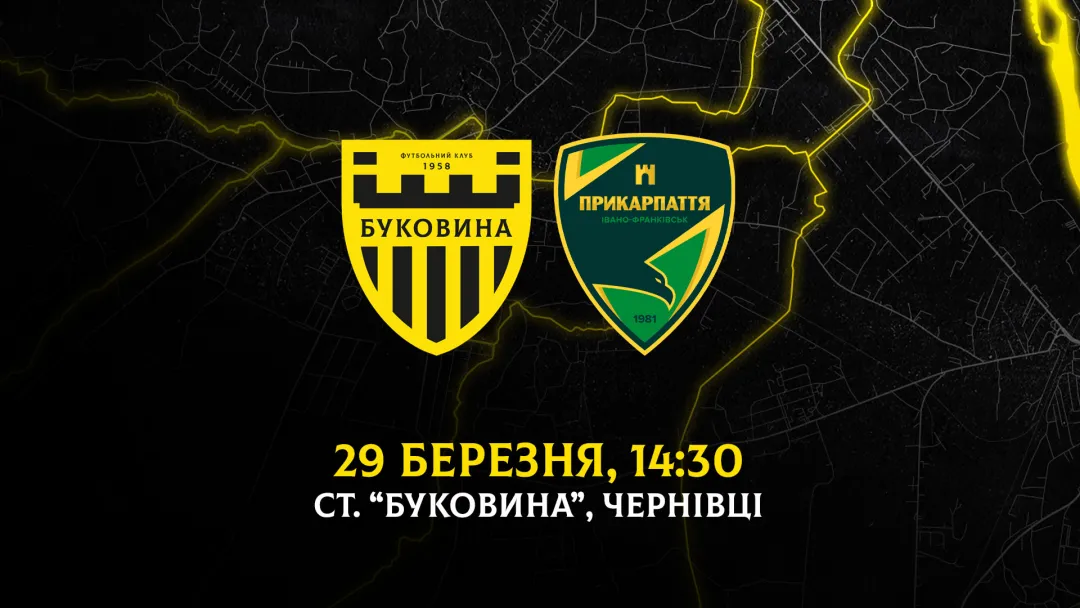 Перший домашній матч у 2026 році «Буковина» зіграє 29 березня
