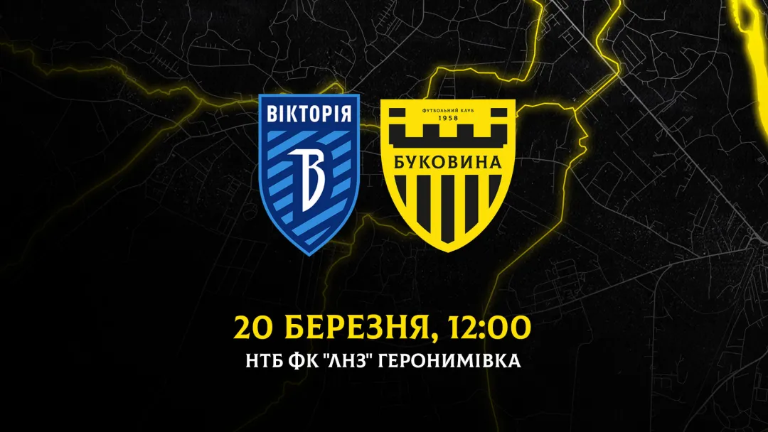 Змінилась дата проведення матчу «Вікторія» - «Буковина»