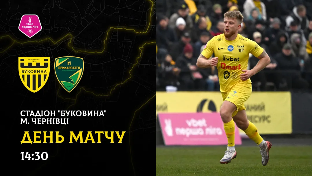 «Буковина» - «Прикарпаття-Благо»: день західноукраїнського дербі