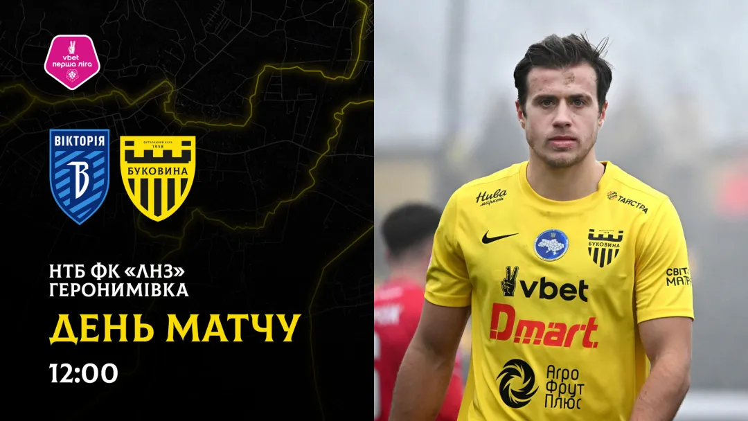 «Вікторія» - «Буковина»: ДЕНЬ МАТЧУ