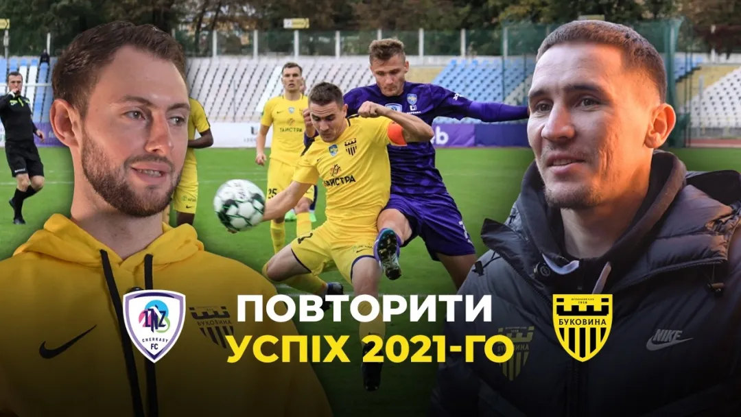 Як «Буковина» перемагала «ЛНЗ» майже 5 років тому | Спогади Гакмана і Тищенка (ВІДЕО)