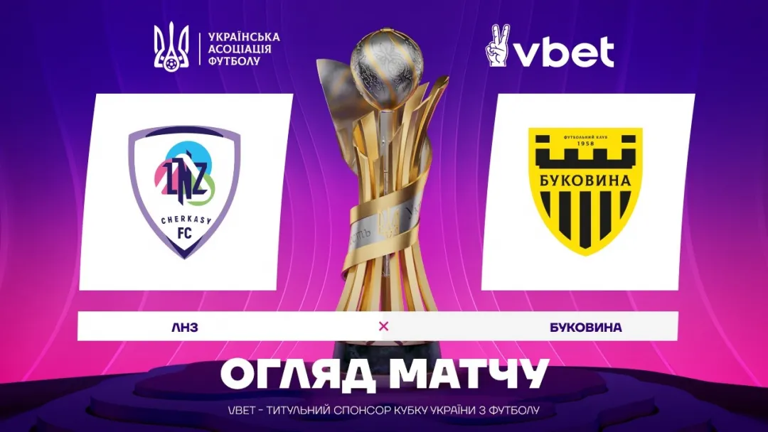 «ЛНЗ» - «Буковина» | Огляд матчу 1/4 фіналу VBET Кубка України (ВІДЕО)