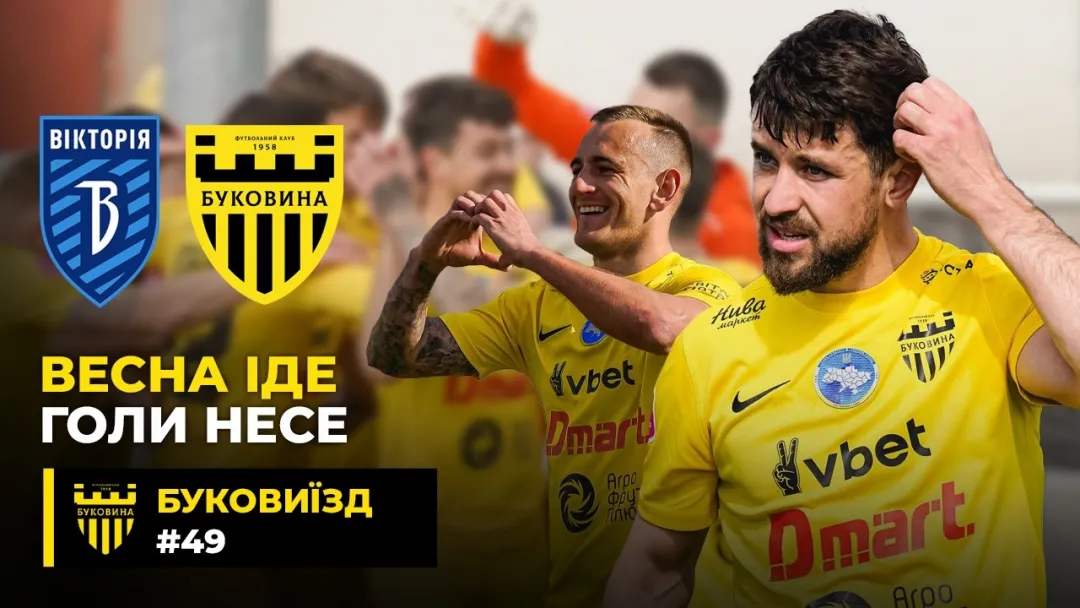 БукоВиїзд. #49. ПЕРЕМОГА над «ВІКТОРІЄЮ» | Диво-гол Вітенчука, татусі Кожушко і Безуглий (ВІДЕО)
