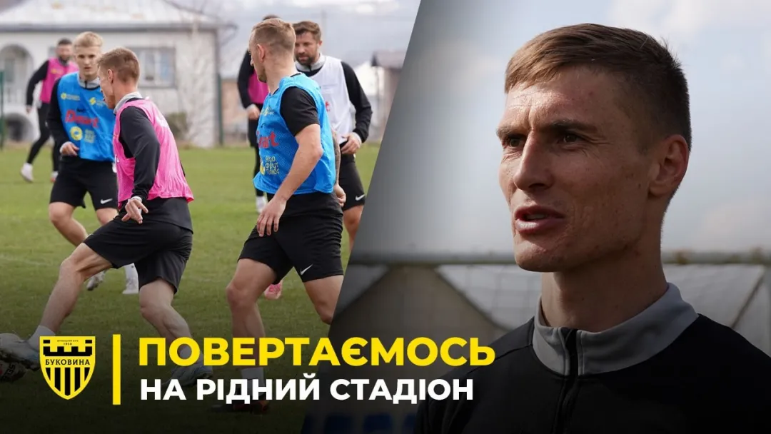 ПОВЕРНЕННЯ ДОДОМУ | «Буковина» готується до першого домашнього матчу 2026 року (ВІДЕО)