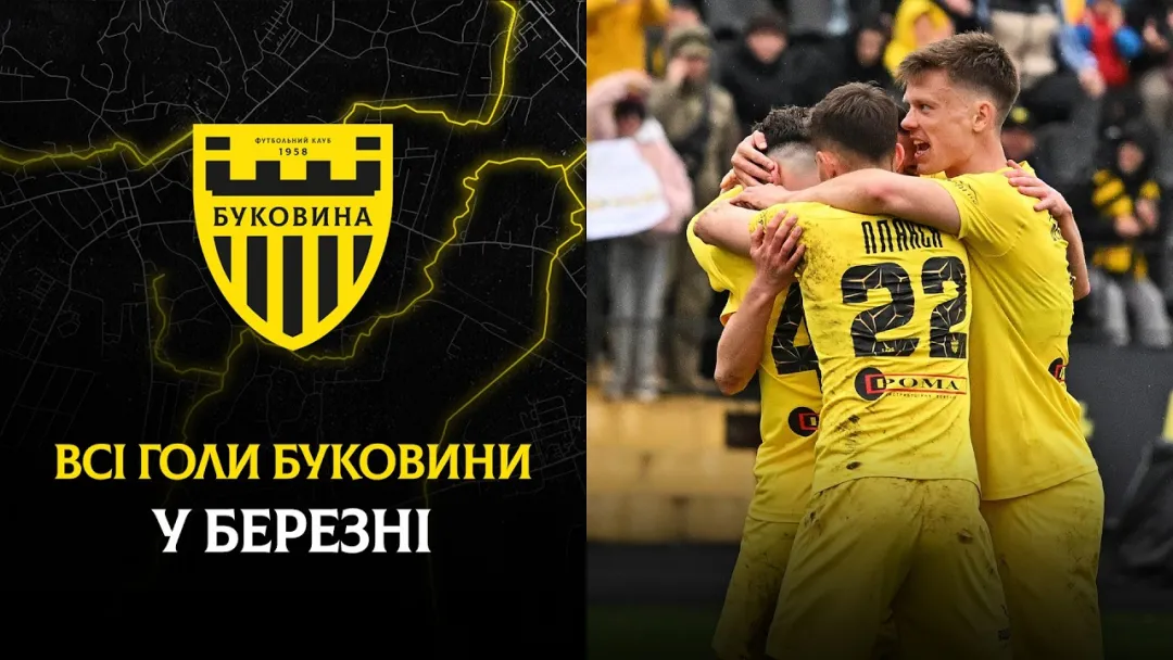 Усі забиті м'ячі «Буковини» у березні (ВІДЕО)