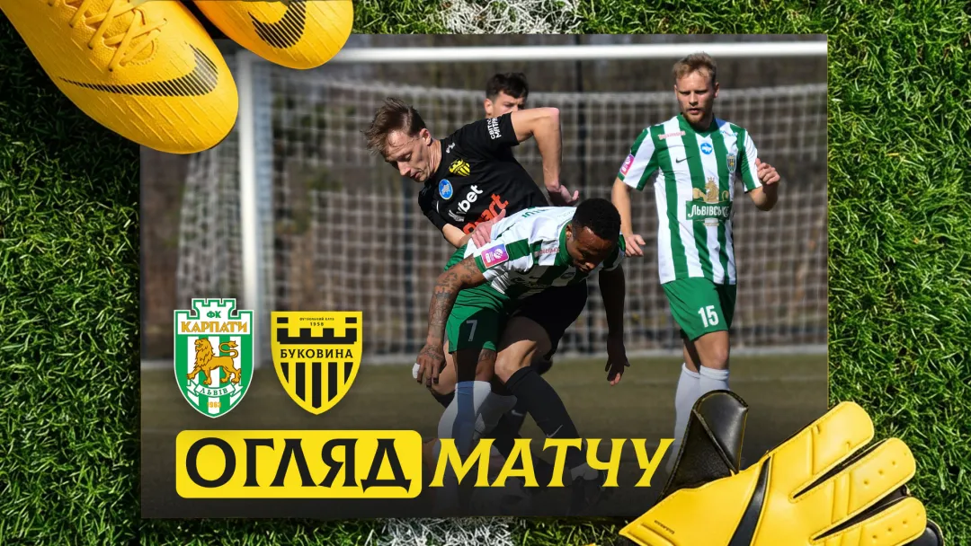 «Карпати» - «Буковина» | Огляд контрольного матчу (ВІДЕО)