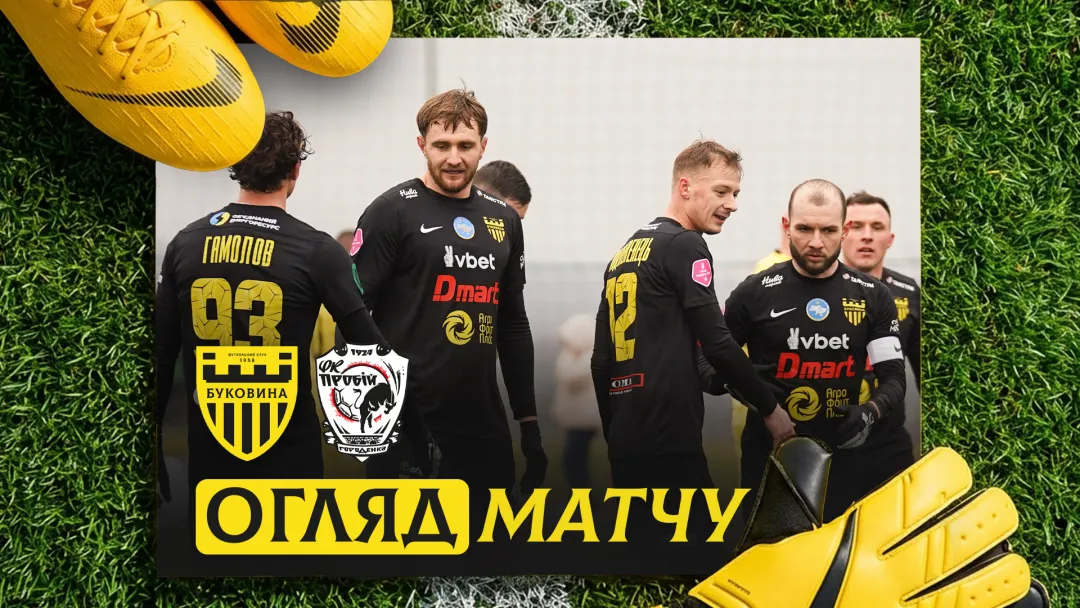 «Буковина» - «Пробій» | Огляд контрольного матчу (ВІДЕО)