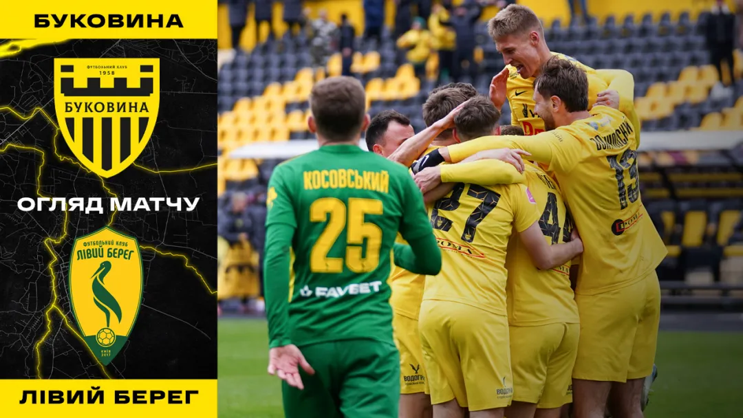 «Буковина» - «Лівий берег» | Огляд матчу 22 туру VBET Першої ліги (ВІДЕО)