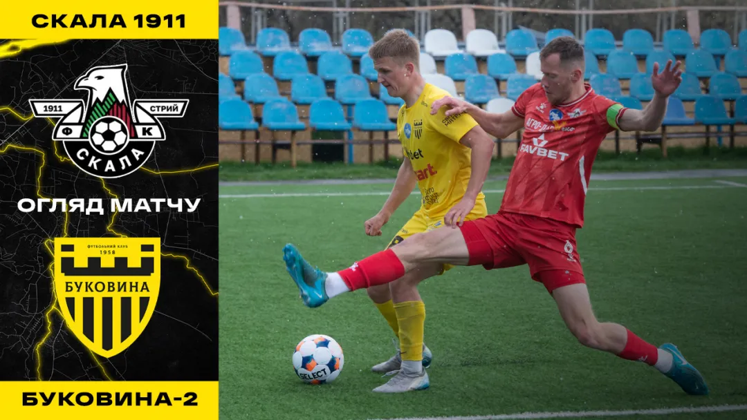 «Скала 1911» - «Буковина-2» | Огляд матчу 25 туру Другої ліги (ВІДЕО)