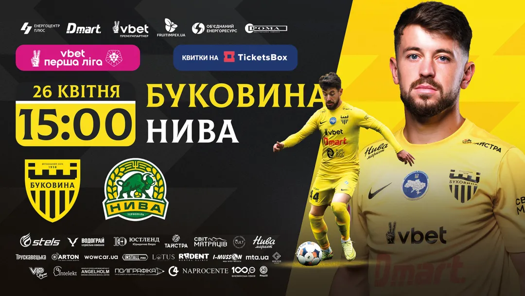 Квитки на матч з «Нивою» вже у касах стадіону! 