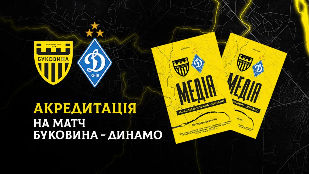 Акредитація на матч «Буковина» — «Динамо»