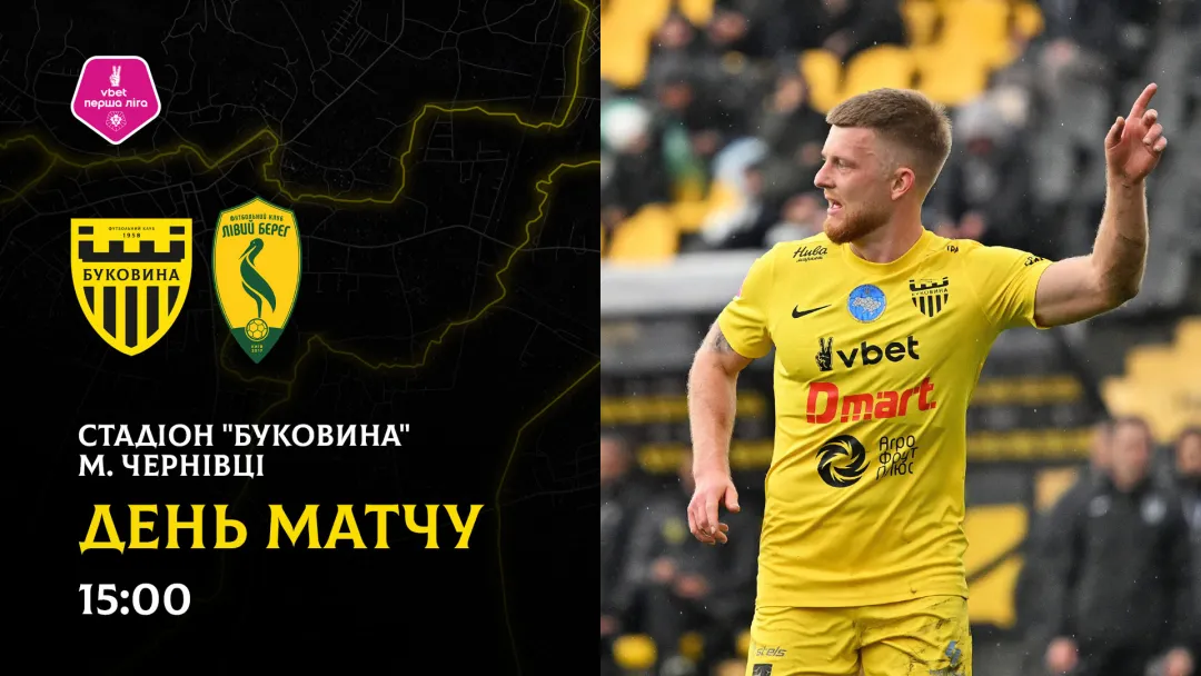 «Буковина» - «Лівий берег»: ДЕНЬ МАТЧУ