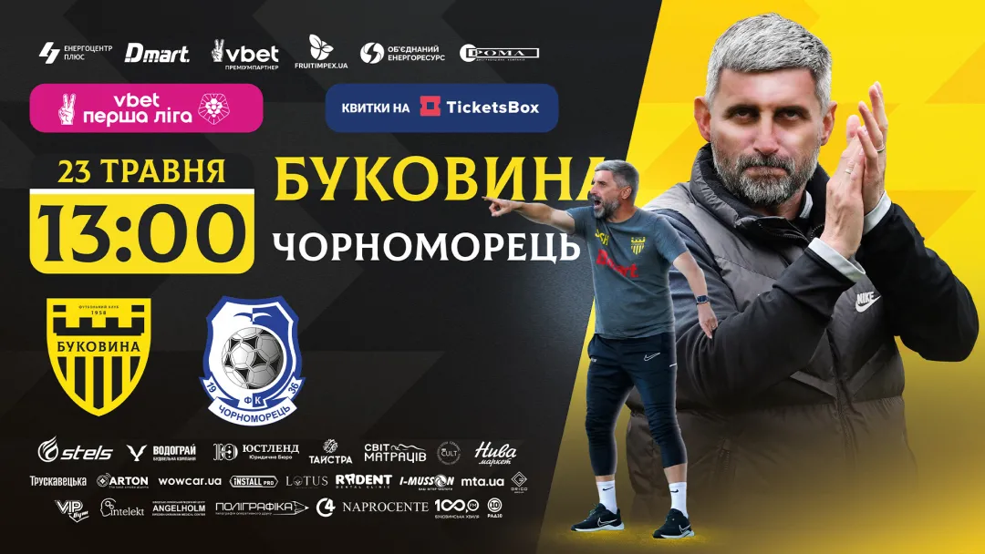 Стартував продаж квитків на матч «Буковина» - «Чорноморець»!