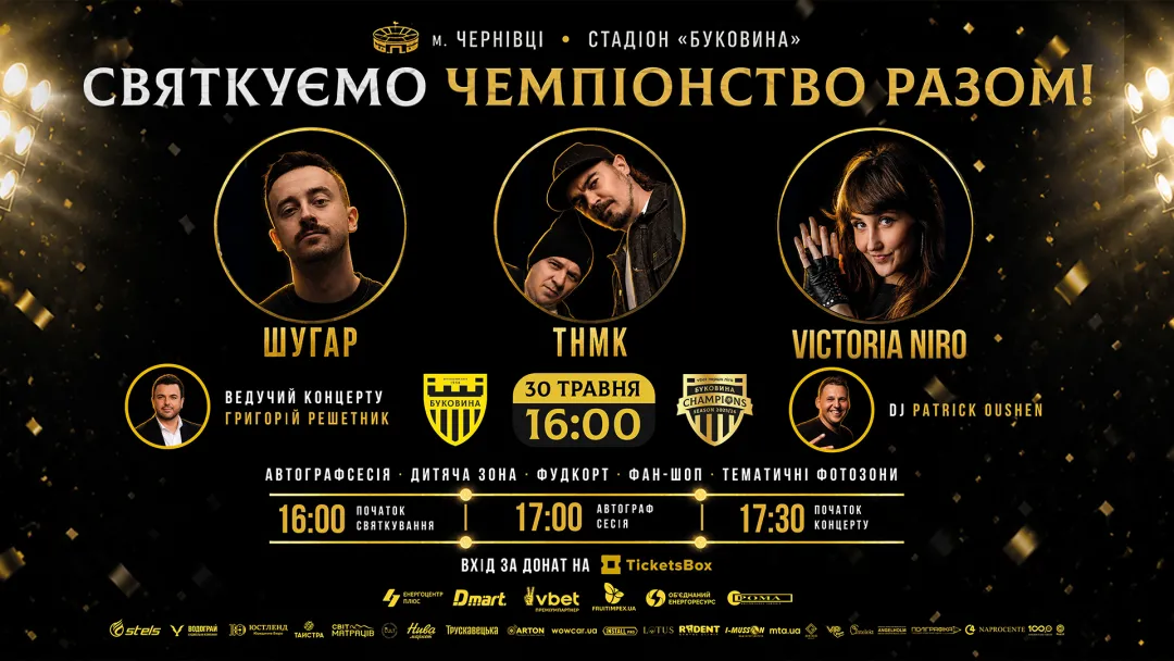«Святкуємо чемпіонство разом!» – грандіозне свято на стадіоні «Буковина» відбудеться 30 травня!