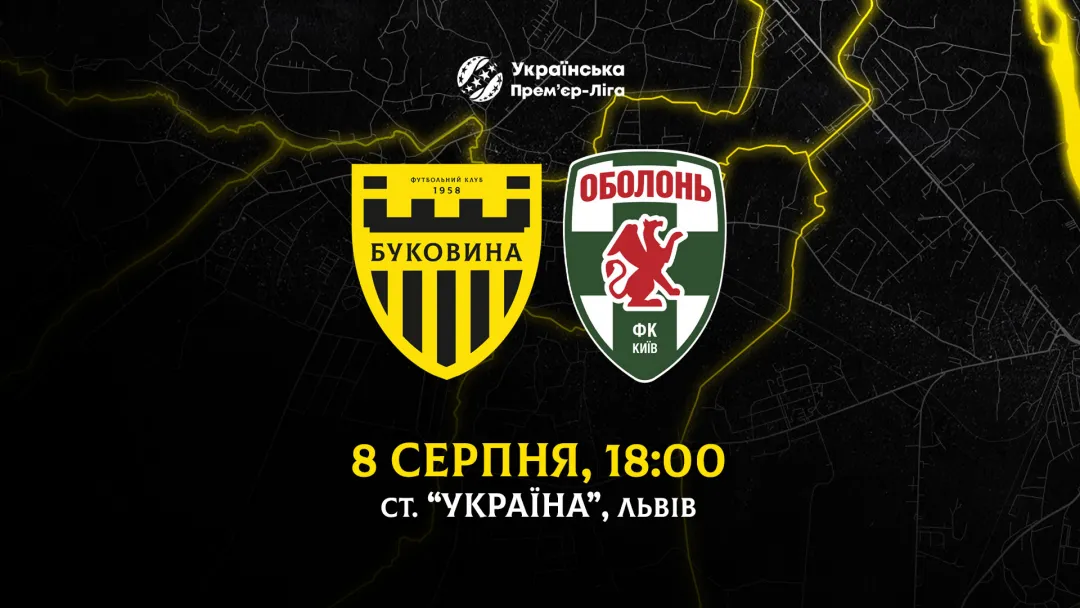 Матч «Буковина» - «Оболонь» відбудеться 8 серпня