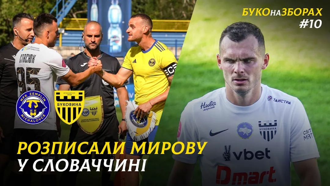 БУКО на ЗБОРАХ. #10. Виїзд до Словаччини | Гол Путрі, перший закордонний матч, українець в Земпліні (ВІДЕО)