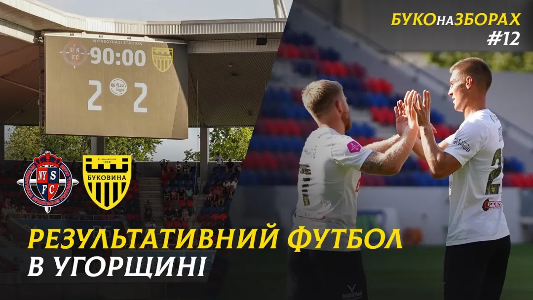 БУКО на ЗБОРАХ. #12. Залаштунки спарингу з «Ньїредьгазою» (ВІДЕО)