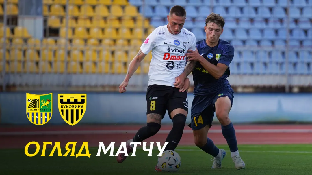 «Металіст» - «Буковина» | Огляд контрольного матчу (ВІДЕО)