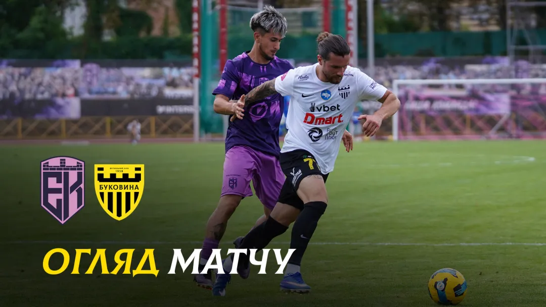 «Епіцентр» - «Буковина» | Огляд контрольного матчу (ВІДЕО)