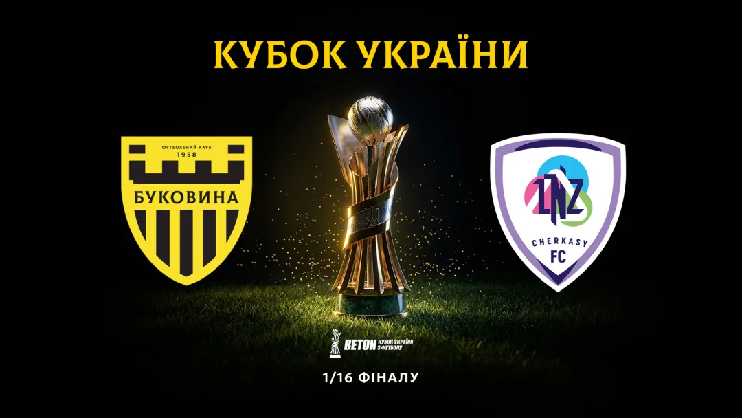 «Буковина» – «ЛНЗ»: анонс матчу 1/16 фіналу Кубка України