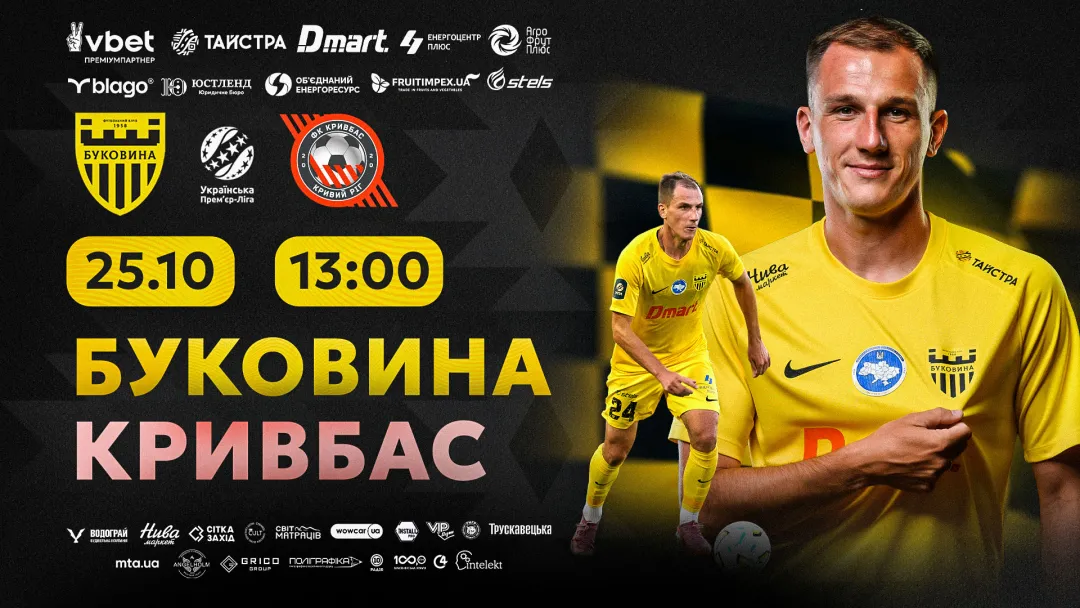 Квитки на матч «Буковина» - «Кривбас» вже у касах стадіону! 