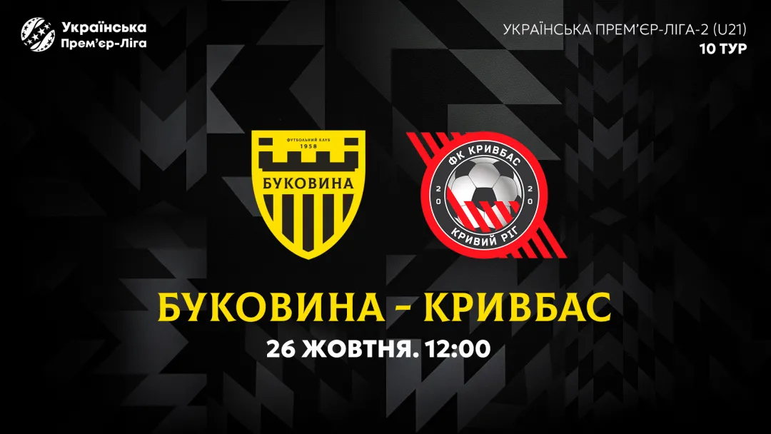 «Буковина» U-21 — «Кривбас» U-21. Анонс матчу 10-го туру молодіжного чемпіонату України