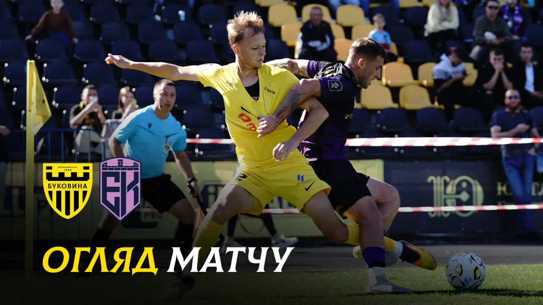 «Буковина» - «Епіцентр» | Огляд товариського матчу (ВІДЕО)