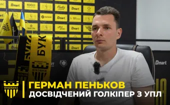 ГЕРМАН ПЕНЬКОВ: перехід в «Буковину», досвід роботи з Шищенком, період в «ЛНЗ» (ВІДЕО)