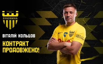 Віталій Кольцов продовжив контракт з «Буковиною»