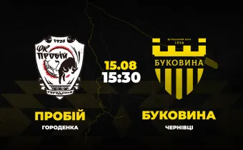 Пряма трансляція матчу «Пробій» - «Буковина»