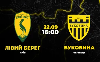 Пряма трансляція матчу «Лівий берег» - «Буковина»