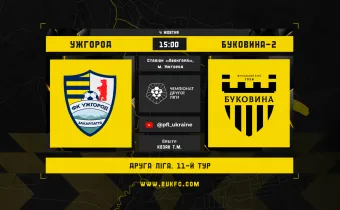 «Ужгород» — «Буковина-2»: анонс матчу 11-го туру Другої ліги
