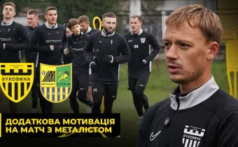 ПРИЙМАЄМО ХАРКІВ'ЯН | «Буковина» готується до матчу із «Металістом» (ВІДЕО)