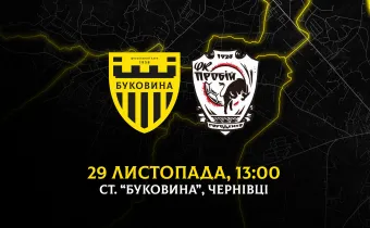 Заключний матч «Буковини» у 2025 році відбудеться 29 листопада