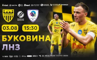 Відкрито продаж квитків на матч «Буковина» - «ЛНЗ»!