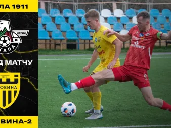 Вбудована мініатюра для «Скала 1911» - «Буковина-2»: післямова тренерів