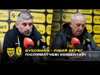 Вбудована мініатюра для ШИЩЕНКО і РЯБОКОНЬ – про матч «БУКОВИНА» - «ЛІВИЙ БЕРЕГ»