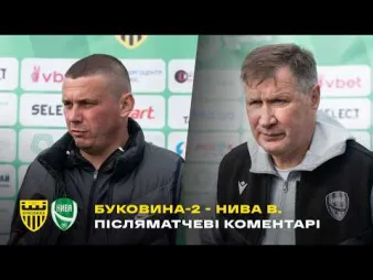 Вбудована мініатюра для «Буковина-2» - «Нива» Вінниця: післямова тренерів 