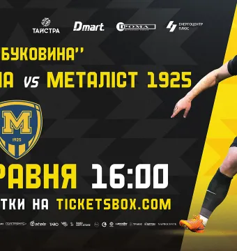 Квитки на матч з «Металістом 1925» вже у касах стадіону! 